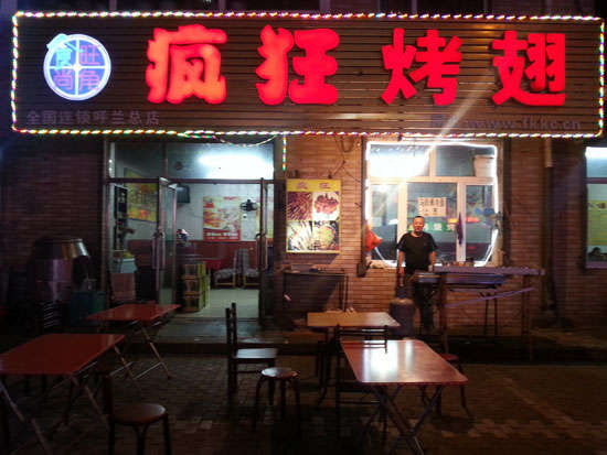 大岭山镇疯狂烤翅